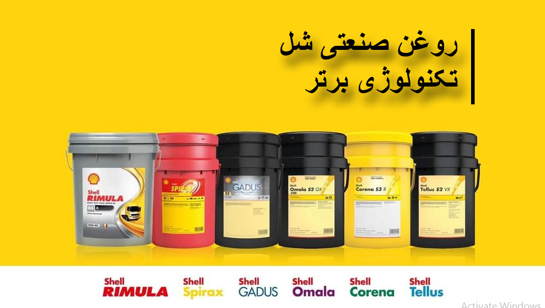 روغن صنعتی شل